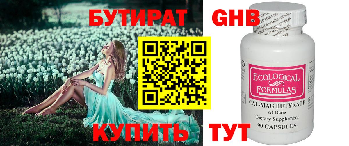 Железноводск  Бутират GHB  Вход с VPN 