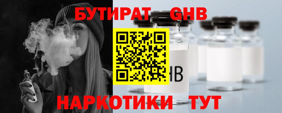 Бутират оксибутират Железноводск