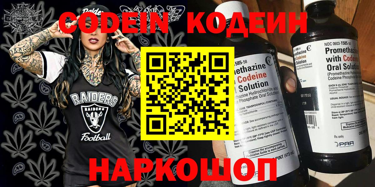 Кодеин напиток Lean (лин)  Вход с VPN  Железноводск 